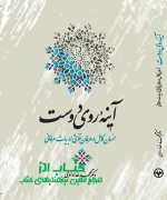 آینه روی دوست: انسان کامل در عرفان 