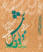 004 بازتاب اندیشه های شمس در مثنوی