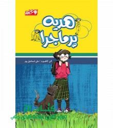 هدیه پرماجرا