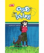 Hedye هدیه پرماجرا