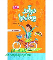 درآمد پرماجرا