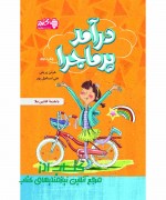 درآمد پرماجرا