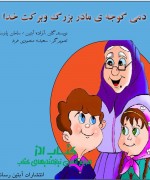 دمی گوجه مادر بزرگ وبرکت خدا-1 دمی گوجه مادربزرگ وبرکت خدا