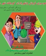 عموسبزی فروش وشهریاران کوچک شهر ما