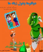 دوقول ها غول زباله ها