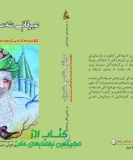عیرفانی شه مسی ته بریزی