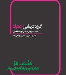 گروه درمانی اعتیاد