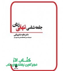 جامعه شناسی تنهایی زنان