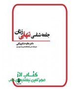 جامعه شناسی تنهایی زنان