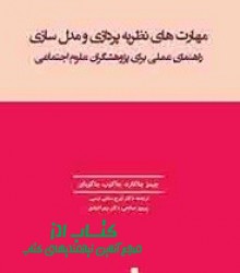 مهارت های نظریه پردازی و مدل سازی 