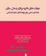 مهارت های نظریه پردازی و مدل سازی 