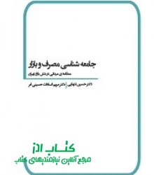 جامعه شناسی مصرف و بازار