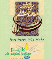 مباني و روش مطالعه و فهم ساده قرآن