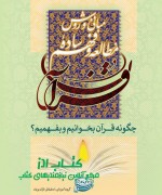 مباني و روش مطالعه و فهم ساده قرآن