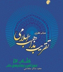 مبانی نظری تقریب مذاهب اسلامی 