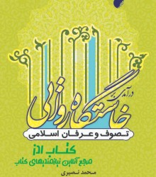 درآمدی بر خاستگاه روایی تصوف و عرفا