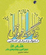 درآمدی بر خاستگاه روایی تصوف و عرفا