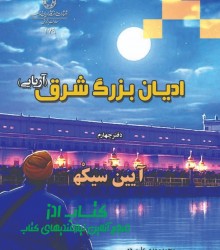 ادیان بزرگ شرق-دفتر چهارم سیک ها 