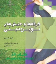 فرقه ها و جنبش های نوین دینی 