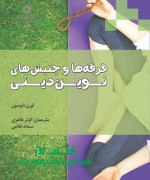 فرقه ها و جنبش های نوین دینی 