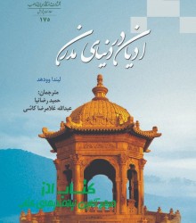 ادیان در دنیای مدرن 