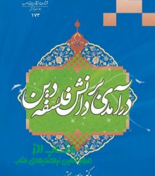 درآمدی بر دانش فلسفه دین 