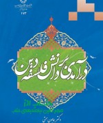درآمدی بر دانش فلسفه دین 