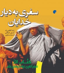 سفری به دیار خدایان 