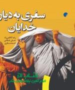 سفری به دیار خدایان 