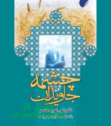 چشمه جاودان 