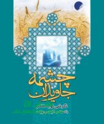 چشمه جاودان 