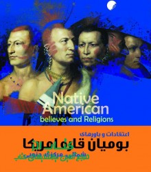 اعتقادات و باورهای بومیان قاره آمری