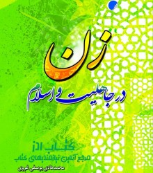 زن در جاهلیت و اسلام 