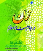 زن در جاهلیت و اسلام 