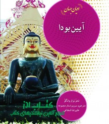 ادیان جهان،آیین بودا 