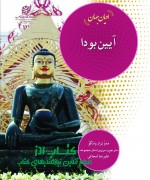 ادیان جهان،آیین بودا 