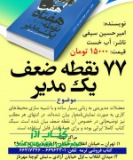 هفتاد و هفت نقطه ضعف یک مدیر