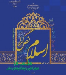 اسلام نص گرا 