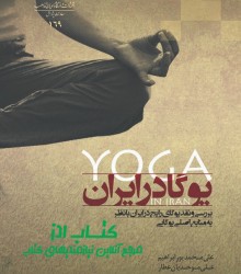 یوگا در ایران 