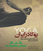 Jeld yoga dar iran-ro یوگا در ایران