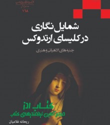 شمایل نگاری در کلیسای ارتدوکس 