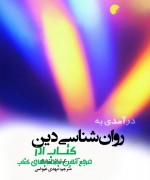 jeld ravan shenasi din-ro copy درآمدی به روان شناسی دین