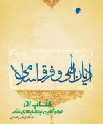 ادیان الهی و فرق اسلامی 