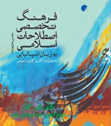 فرهنگاصطلاحات اسلامی به زبان اسپانی