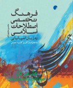 فرهنگاصطلاحات اسلامی به زبان اسپانی