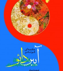 مقدمه ای کوتاه بر آیین دائو