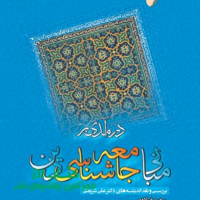 درآمدی بر مبانی جامعه شناسی دین 