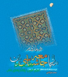 درآمدی بر مبانی جامعه شناسی دین 