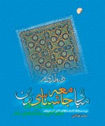 درآمدی بر مبانی جامعه شناسی دین 