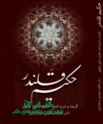 حکیم قلندر: گزیده و شرح اشعار سنایی